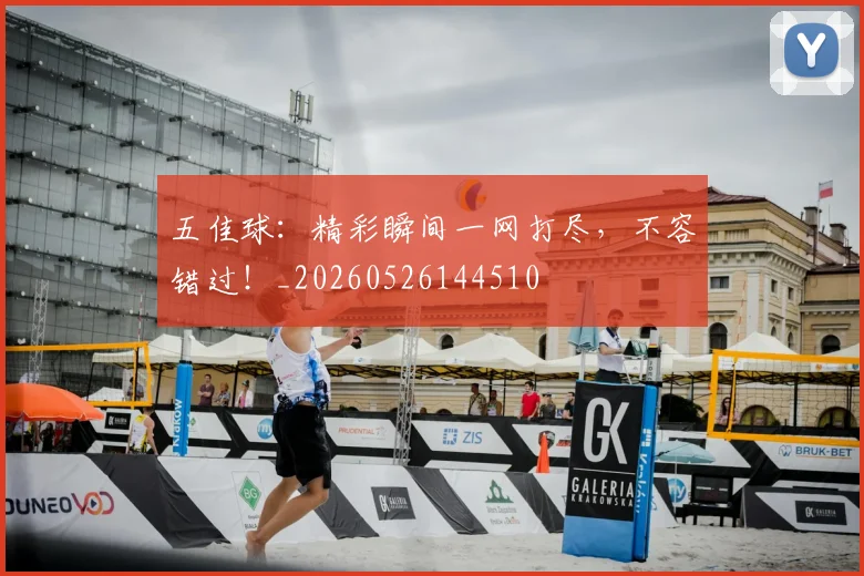 五佳球:精彩瞬间一网打尽,不容错过!_20260526144510