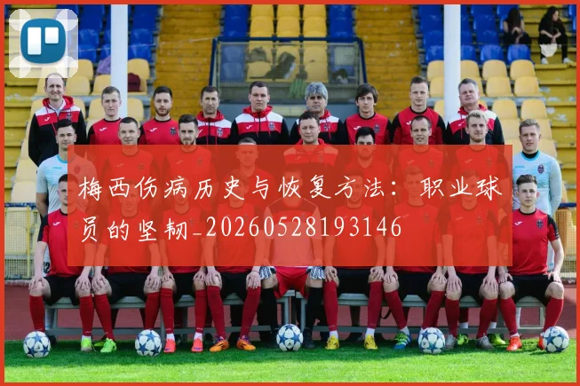 梅西伤病历史与恢复方法:职业球员的坚韧_20260528193146