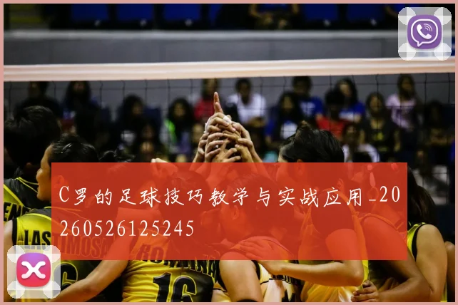 C罗的足球技巧教学与实战应用_20260526125245