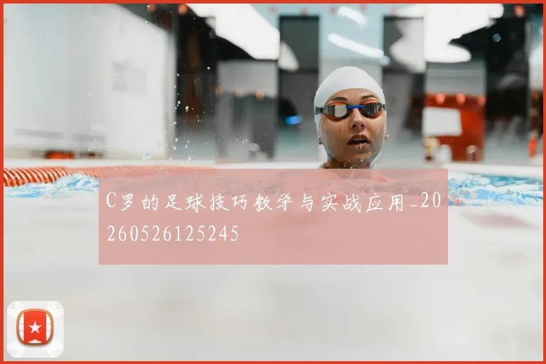 C罗的足球技巧教学与实战应用_20260526125245