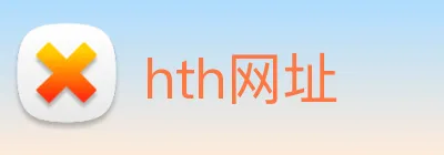hth网址 logo